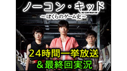 最新ドラマ「ノーコン・キッド」24時間一挙放送＆最終回実況