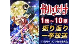 ニコニコアニメスペシャル「ガリレイドンナ」1話～10話振り返り一挙放送