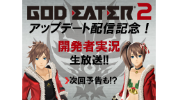 「GOD EATER 2」アップデートVer.1.1配信記念！開発者生...