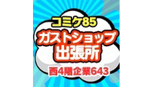 コミケ直前！「ガストショップ出張所」販売商品ご紹介！