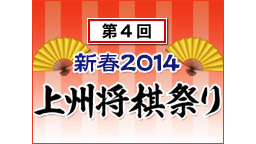 第4回上州将棋祭り　～森内俊之竜王名人、その他豪華棋士多数出演～