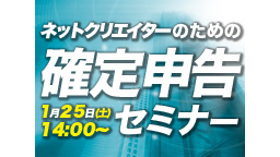 ネットクリエイターのための確定申告セミナー