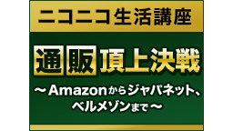 【ニコニコ生活講座】通販頂上決戦～Amazonからジャパネット、ベルメ...