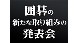 囲碁の新たな取り組みの発表会