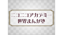 ニコニコアカデミー『大塚英志 世界まんが塾』vol.1