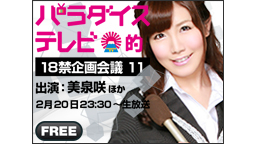 【パラダイステレビ】１８禁企画会議生中継１１(冒頭３０分) - 2014/2/20(木) 23:30開始 - ニコニコ生放送