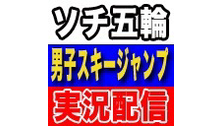 ソチ五輪 男子スキージャンプ団体決勝 実況配信