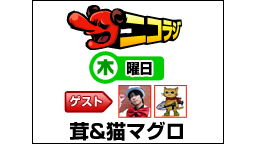 木曜ニコラジ★ゲーマス特集！猫マグロ＆茸がCOD:Ghosts実況！