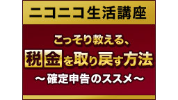 【ニコニコ生活講座】こっそり教える、税金を取りもどす方法～確定申告のス...