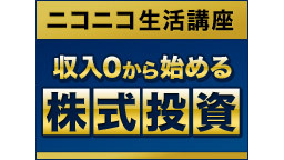 【ニコニコ生活講座】収入0円から始める株式投資～決算書の読みかたから株...