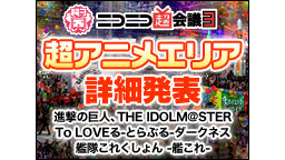 【超会議3特番】超アニメエリア 詳細発表～進撃の巨人、THE IDOL...