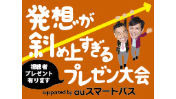 【COWCOW出演】発想が斜め上すぎるプレゼン大会by au スマート...