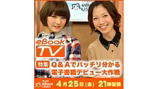 本好き必見！　電子書籍専門番組　『eBook TV』#22 【Q&Aで...