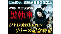 【はんにゃ、喜屋武ちあき生出演】水嶋ヒロ主演映画「黒執事」DVD＆Bl...