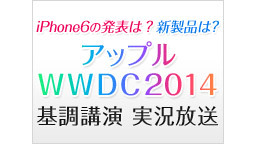 iPhone6の発表は？アップルWWDC2014 基調講演 実況放送～...