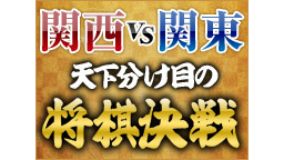 【将棋】関東vs関西 天下分け目の将棋決戦