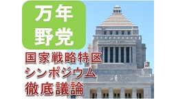 万年野党 国家戦略特区シンポジウム生中継～議論！ニッポンの景色はどう変...