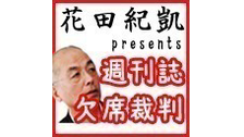 花田編集長の週刊誌欠席裁判　生放送