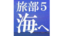 [旅部5]横山緑,石川典行,あっきーな,力也,野田総理,ももえり…生主...