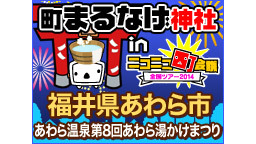 町まるなげ神社 in 福井県あわら市 あわら温泉第9回あわら湯かけまつ...