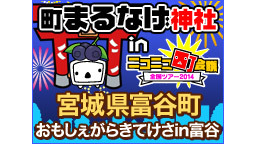 町まるなげ神社 in 宮城県富谷町 おもしぇがらきてけさin富谷