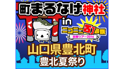 町まるなげ神社 in 山口県豊北町 豊北夏祭り