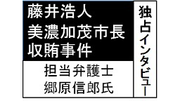 【最年少・藤井美濃加茂市長収賄事件】担当弁護士 郷原信郎氏独占インタビ...