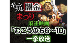 麻雀映画「むこうぶち6～10」一挙上映会／ギャンブル闇金まつり