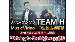 チャン・グンソク【 TEAM H 】MusicVideoニコ生独占初解...