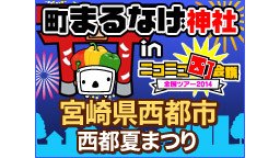 町まるなげ神社 in 宮崎県西都市 西都夏まつり