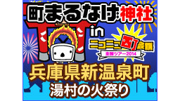 町まるなげ神社 in 兵庫県新温泉町 湯村の火祭り