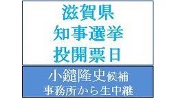 【滋賀県知事選挙投開票日】小鑓隆史氏の選挙事務所から生中継