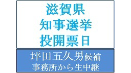  【滋賀県知事選挙投開票日】坪田五久男氏の選挙事務所から生中継