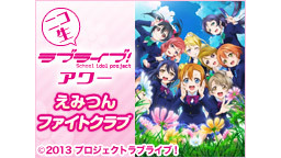 ニコ生ラブライブ！アワー　えみつんファイトクラブ 【新田恵海 徳井青空...