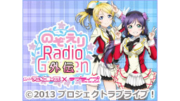 RADIOアニメロミックス ラブライブ！～のぞえりRadio外伝～