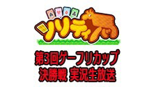 『ソリティ馬』配信1周年記念！　 第3回ゲーフリカップ決勝戦＆電撃つば...