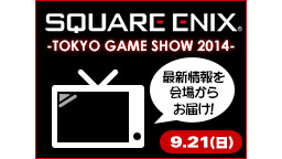 【TGS2014】スクウェア・エニックス ステージライブ(9/21)