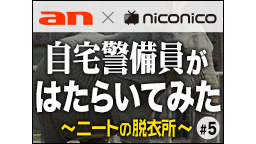 【密着⑤】自宅警備員が動物園で、はたらいてみた～ニートの脱衣所～