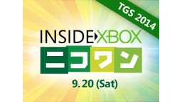 【TGS 2014】 [インサイド Xbox] ニコワン #4 （9月...