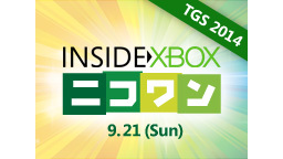 【TGS 2014】 [インサイド Xbox] ニコワン #5 （9月...