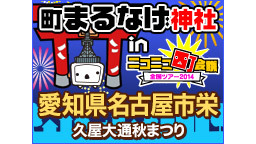 ニコニコ町まるなげ神社2014 in 愛知県名古屋市栄 久屋大通秋まつ...