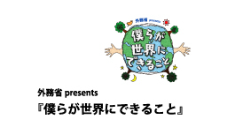 外務省 presents　僕らが世界にできること