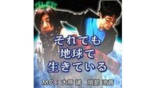 WEBラジオ収録中!「それでも地球で生きている」第160回放送 収録風...