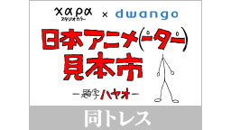 「日本アニメ（ーター）見本市」振り返り一挙放送＆最新8話の次回予告公開