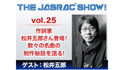 作詞家 松井五郎さん登場!数々の名曲の創作秘話を語る「THE JASR...