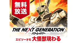 THE NEXT GENERATION パトレイバー 大怪獣現わる 後...