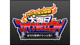 年末ゲーム実況特番　大晦日ファイナルクエスト！～自宅を警備するのは君だ...