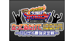 大晦日“リアル”ファイナルクエスト！立ってるだけで100万円 ～バンザ...