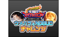 大晦日ファイナルクエスト！★ウメハラ&NOBUOチャレンジ　　