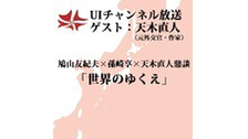 第86回UIチャンネル放送　「世界のゆくえ」ゲスト：天木直人氏（元外交...